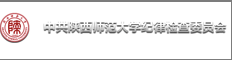 中共中央纪律监察委员会